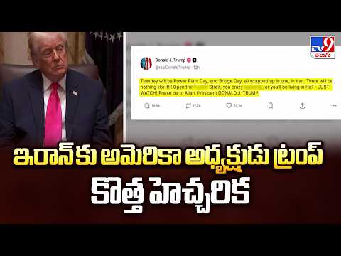 Trump’s Final Warning to Iran | ఇరాన్ కు అమెరికా అధ్యక్షుడు ట్రంప్ కొత్త హెచ్చరిక - TV9 - TV9