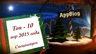 Поздравления, благодарности и новогодний видео-подарок Топ 10 iOS игр 2015 года Поздравления, благодарности и новогодний видео-подарок Топ 10 iOS игр 2015 года