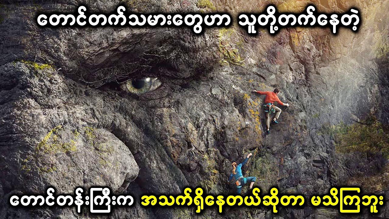 တောင်တက်သမားတွေဟာ သူတို့တက်နေတဲ့ တောင်တန်းကြီးက အသက်ရှိနေတယ်ဆိုတာ မသိကြဘူး