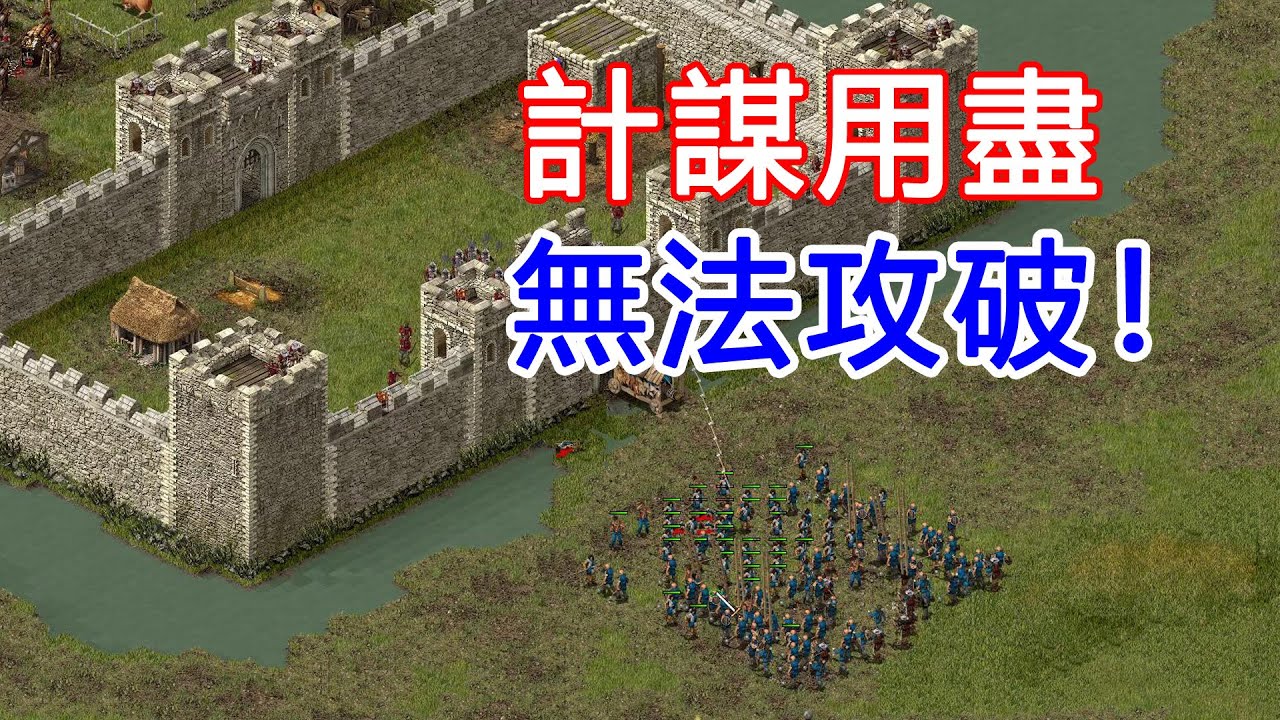 強攻、挖地道、填平護城河...全部無效！20年前堪稱細節狂魔的超難遊戲！