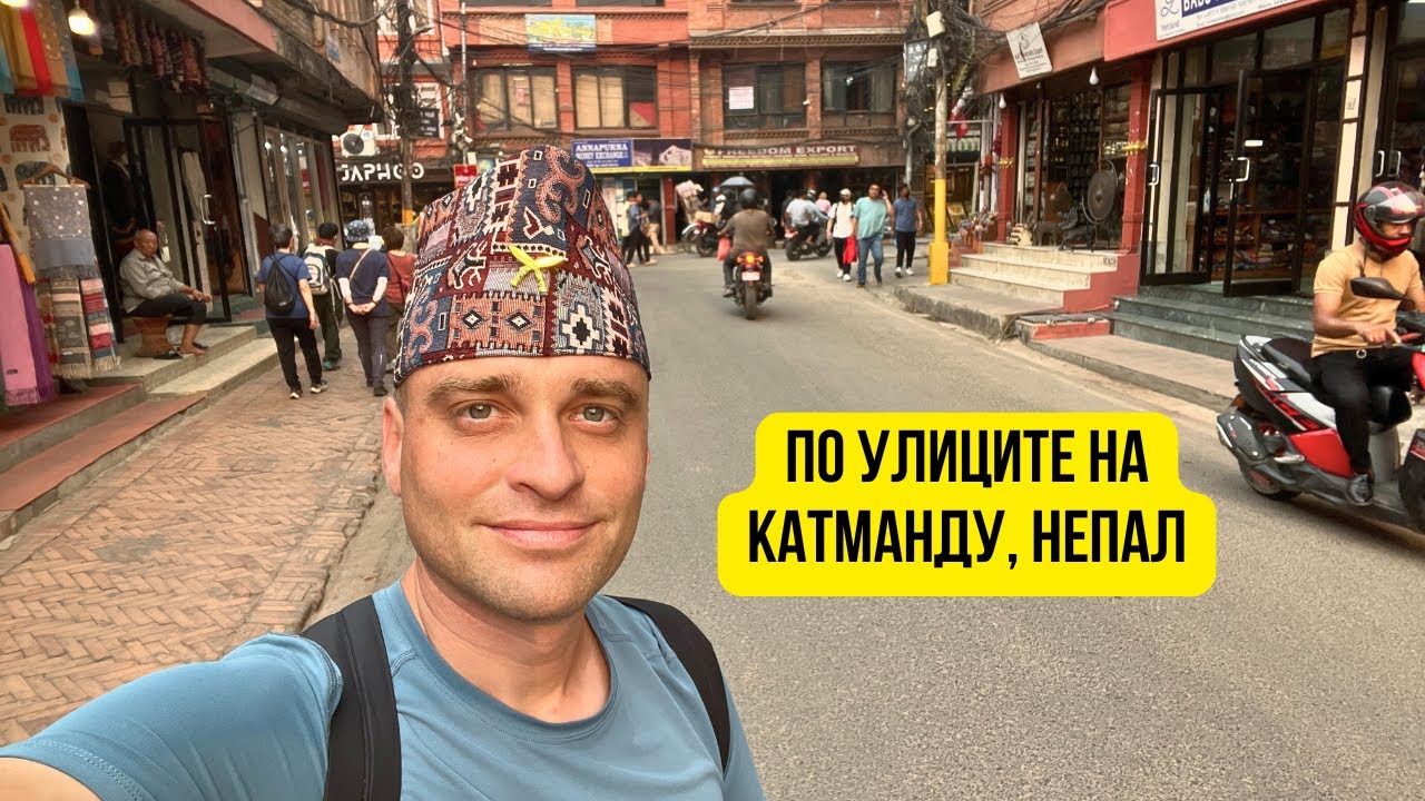 🇳🇵 По улиците на Катманду, Непал 🌇