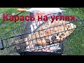 Караси приготовленные самым простым способом на углях.