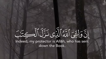 إِنَّ وَلِيّيَ اللَّهُ الَّذِي نَزَّلَ الْكِتَابَ ۖ  - (آيات من سورة الأعراف) - القارئ ماهر المعيقلي