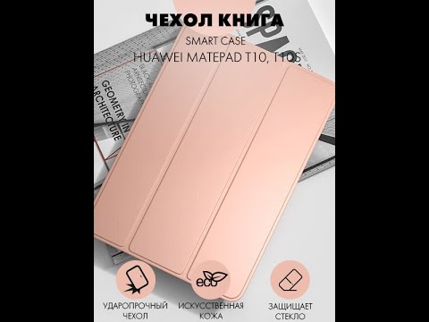 Чехол-книга Smart Case для Huawei MatePad T10, T10S (розовое золото)