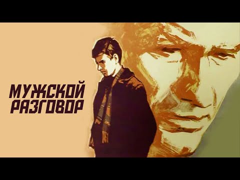 видео: Мужской разговор (1968)