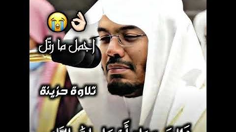 "ذلك جزاء أعداء الله النار" تلاوة حزينة ومؤثرة يحبرها لفضيلة الشيخ د.ياسر الدوسري