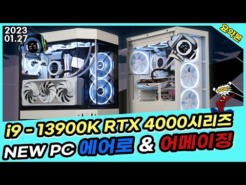 초고사양 13900K RTX4080 4090 화이트PC 신제품 출시! 어메이징 & 에어로