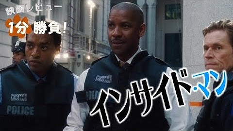 『インサイド・マン』('06)【映画レビュー１分勝負！】