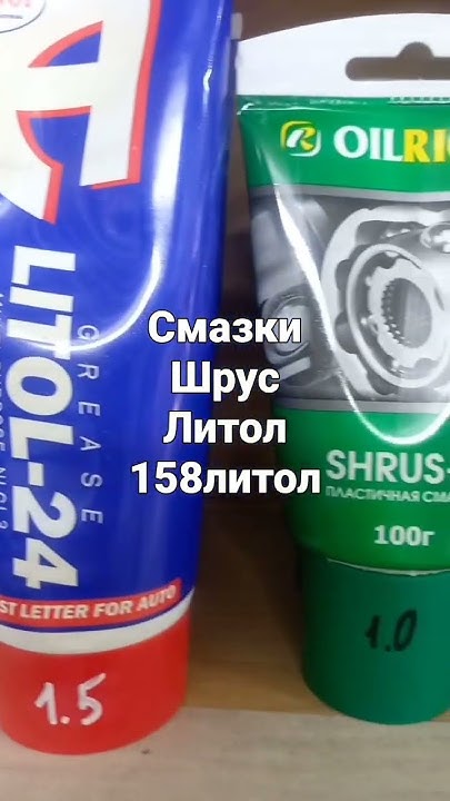 СМАЗКИ👍👍👍Шрус,литол,солидол,158 синяя смазка для подшипников🔥 - YouTube