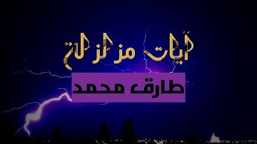 آيات مزَلزِلة في تلاوة عجيبة فريدة ☢ |Resolution 2K|