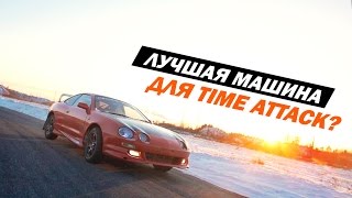 ЛУЧШАЯ МАШИНА ДЛЯ TIME ATTACK? / JIR