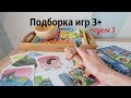 ПОДБОРКА ИГР НА 3+ // Неделя 3