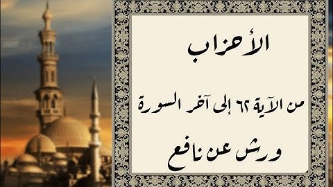 المصحف التعليمي المجزء _ ورش بالقصر _ سورة الأحزاب من الآية ٦٢ إلى آخر السورة