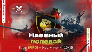 картинка: Помидор - наемный полевой FIRG — 1444 ЭЛО НА Х | Наступления, 15х15