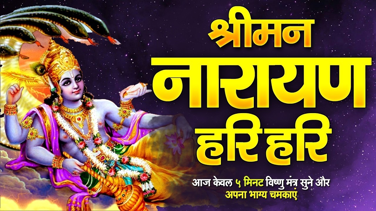 श्री विष्णु मंत्र - Vishnu Mantra - श्रीमन नारायण नारायण हरी हरी | Shriman Narayan Narayan Hari Hari