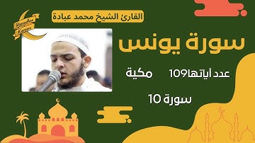 القرآن الكريم سورة يونس كاملة || صلاة القيام || Surat Yunus quran karim || الشيخ محمد عبادة