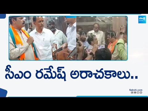 CM Ramesh Overaction In Election Campaign In Visakhapatnam | AP Elections | @SakshiTV - SAKSHITV