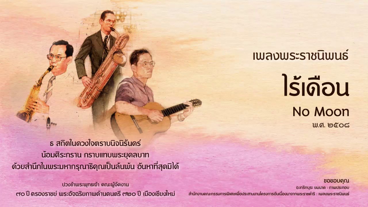 เพลงพระราชนิพนธ์ ลำดับที่ 39 ไร้เดือน No Moon, ไร้จันทร์ Eng Version