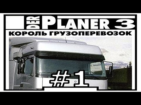 Видео: Der Planer 3 #1 Офис, милый офис...