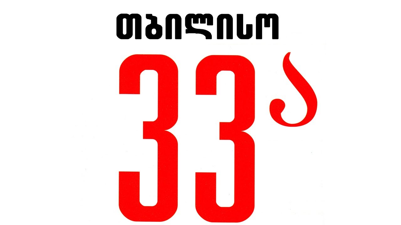 在 YouTube 上观看 ნიაზ დისამიძე & 33ა - თბილისო / Niaz Diasamidze & 33A - Tbiliso 在 YouTube 上观看 ნიაზ დისამიძე & 33ა - თბილისო / Niaz Diasamidze & 33A - Tbiliso