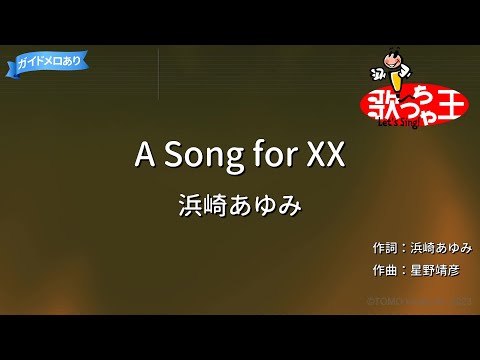 【カラオケ】A Song for XX / 浜崎あゆみ