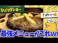 びっくりドンキー最強メニューってチーズバーグディッシュだよな?【2ch面白いスレ】