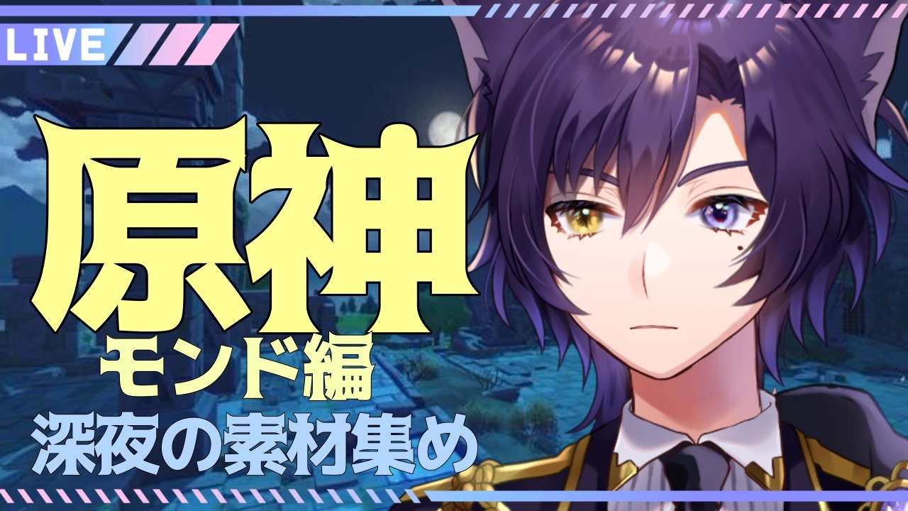 【原神 #4】冒険ランクあげつつ素材集めの深夜