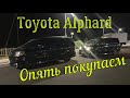 Снова покупаем Toyota Alphard!!!!