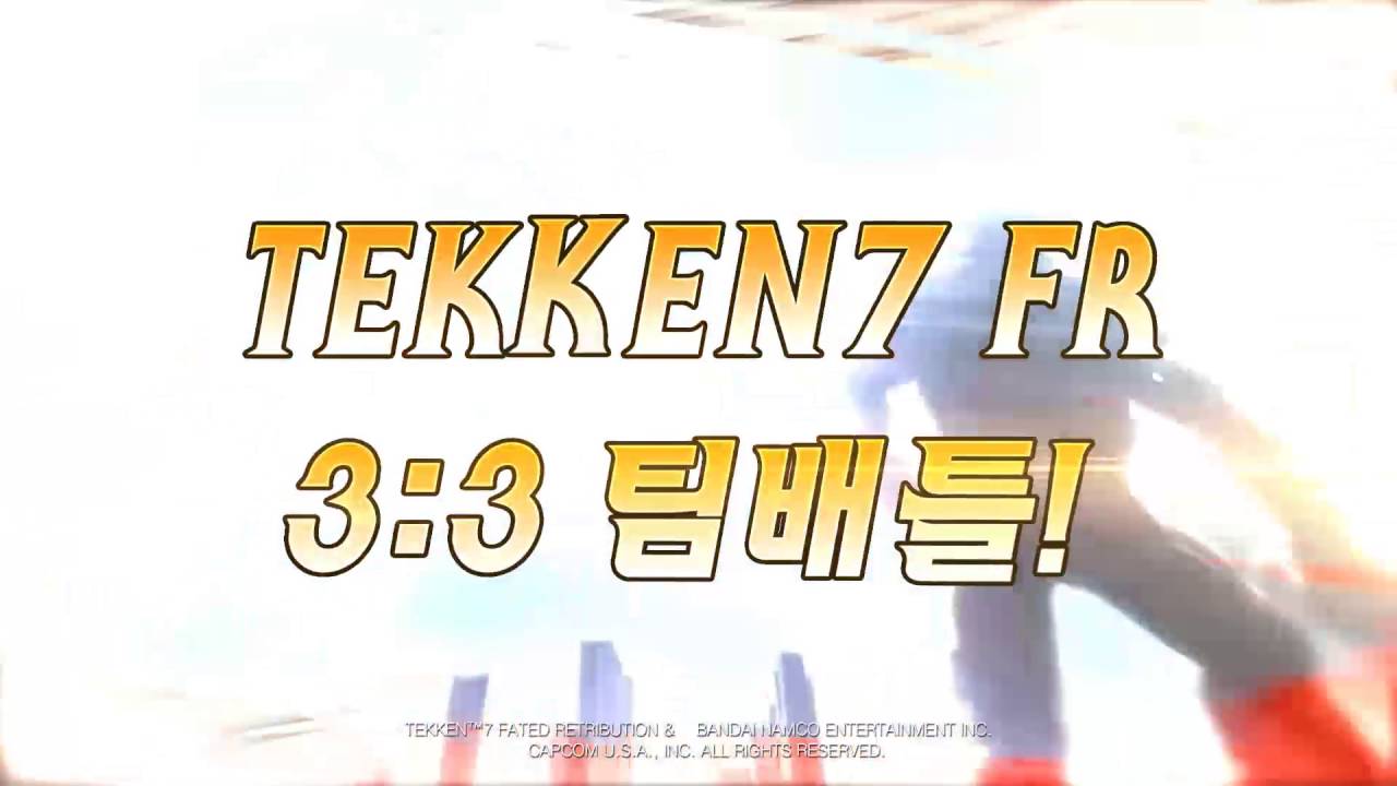 철권7FR TEKKEN STRIKE 지역최강전 3:3 팀배틀! 8강 A조 예고! - YouTube