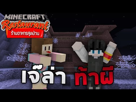 Minecraft ร้านอาหารสุดป่วน - เจ๊ล่าท้าผี