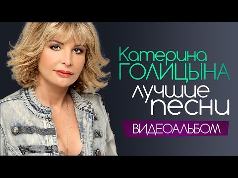 Катерина ГОЛИЦЫНА - ЛУЧШИЕ ПЕСНИ /ВИДЕОАЛЬБОМ/