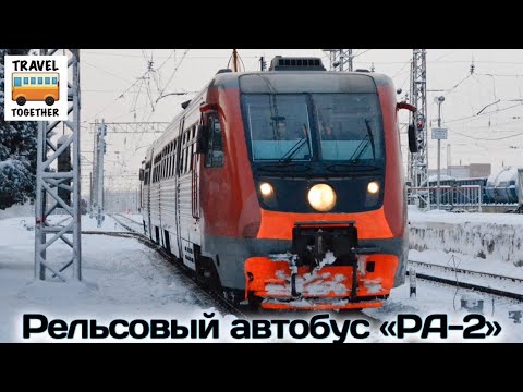 Проект "ПОЕЗДА". Рельсовый автобус "РА-2" | Project "TRAINS" Rail bus "RA-2"