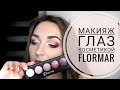 Макияж с косметикой Flormar/Макияж 2017/ FLORMAR MakeUP