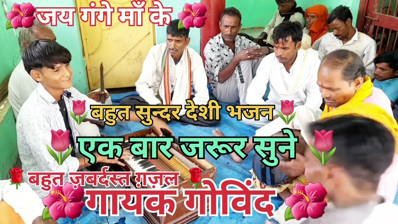 🌺कभी रूठ ना श्याम  रे मेरी जिन्दगी तेरे नाम से 🌺 गायक गोविंद उर्फ  छोटू  🌺🌺🌺🌺🌺🙏🙏