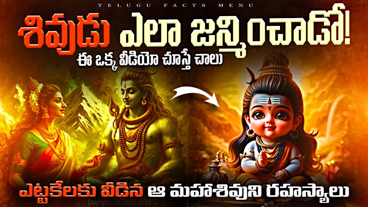 శివుడు ఎవరికి పుట్టాడు? మీకు తెలియని జన్మ రహస్యం | Lord Shiva Birth Mystery revealed | telugu