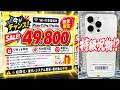 49,800円の激安iPhone15Proを発見→安すぎる理由がヤバかった【ジャンク】【秋葉原】のサムネイル