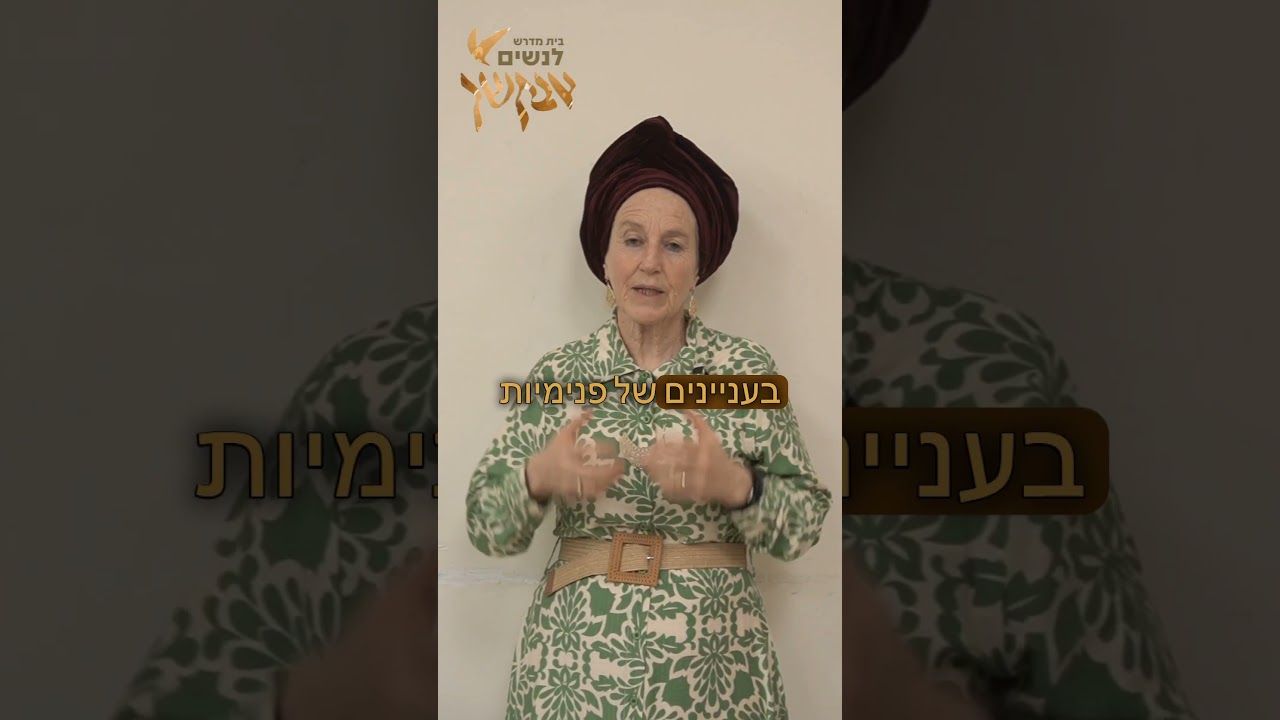 לימוד שנתי עם מילגה #הרבנית_נעמי_שפירא  #בית_מדרש_אבקשך_לנשים #תפילה #מדרש #הלכה #שבת #פנימיות_התורה