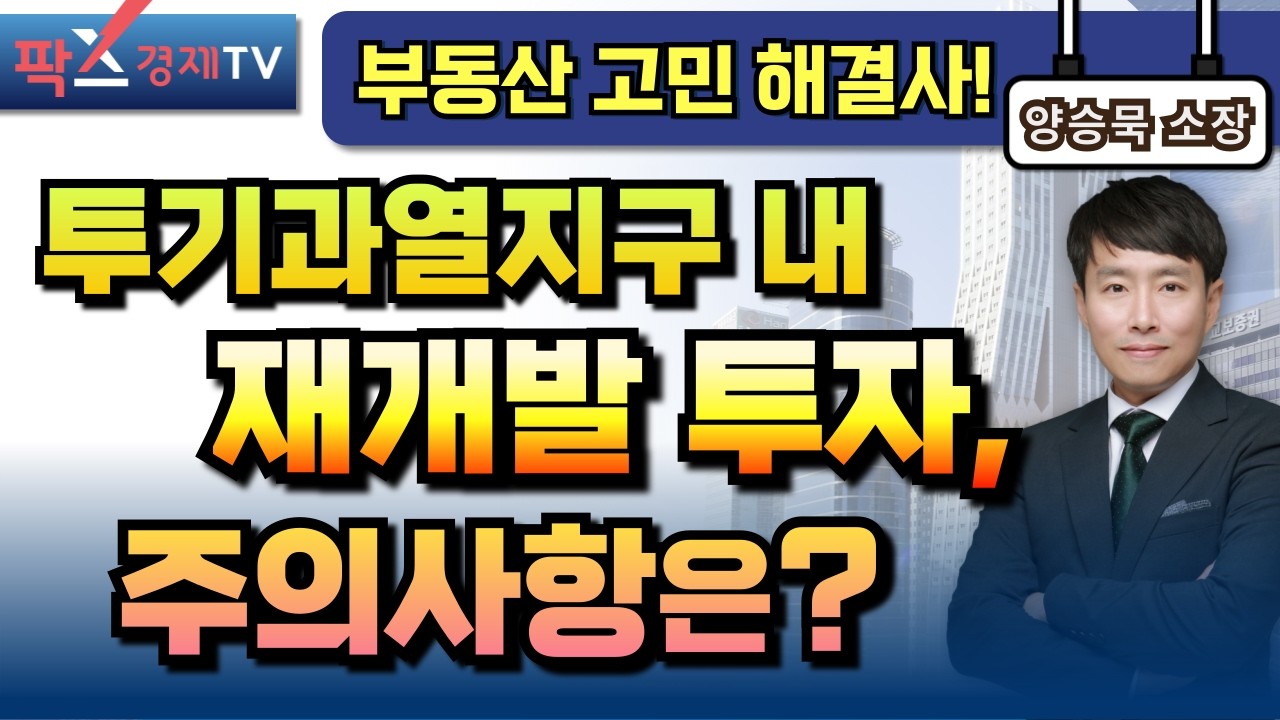 서울의 아파트가 될 수 있는 자리를 찾는 방법? [260227 부동산 고민 무엇이든 물어보세요] 양승묵 소장