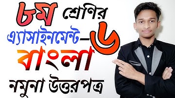 ৮ম শ্রেণির বাংলা অ্যাসাইনমেন্ট-৬ষ্ঠ সপ্তাহ উত্তরপত্র || Class 8 Bangla Assignment-6 Solution ||