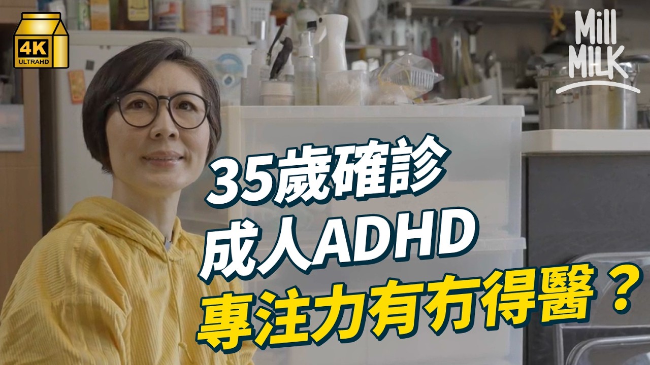 #MM｜拆解成人ADHD！難專注 記憶力差 坐唔定 做事衝動 拖延都係病徵？MM同事實試ADHD研究測試 嚴重症狀會令交通意外風險​或犯案機會大增？｜#Weekly_pedia #4K