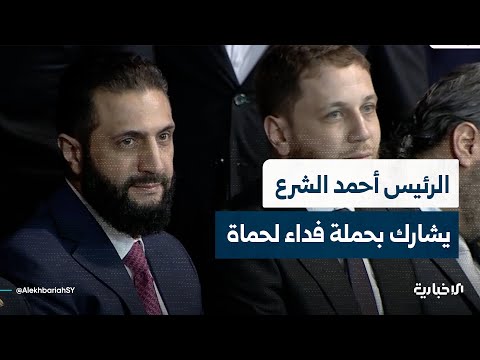 لحظة وصول فخامة الرئيس أحمد الشرع إلى ملعب مدينة حماة للمشاركة بفعاليات حملة فداء لحماة