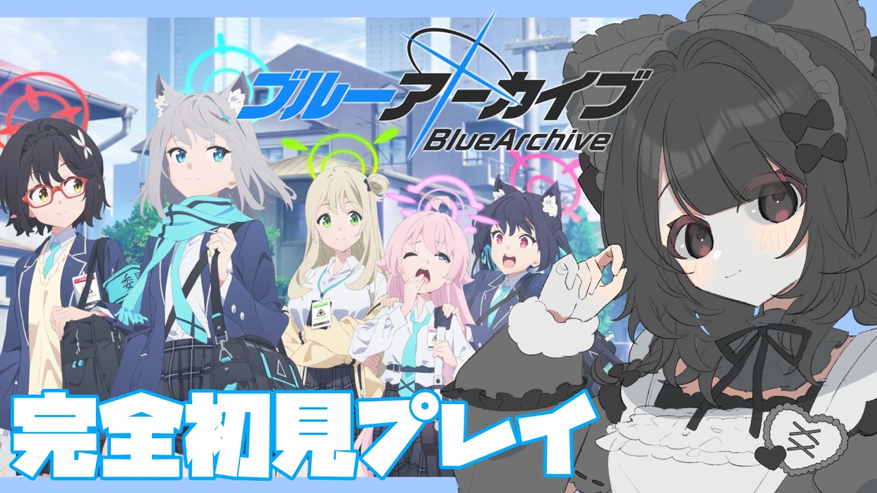 ⑅︎〖ブルアカ〗完全初見で楽しむブルーアーカイブ！！〖#新人vtuber #よはくよい 〗