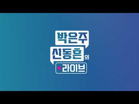 📢긴급공지📢 <strong>박은주</strong>, 신동흔이 여러분께 알립니다. 6/14 새로운 이름으로 인사 드립니다 [박은주·신동흔의 라이브]