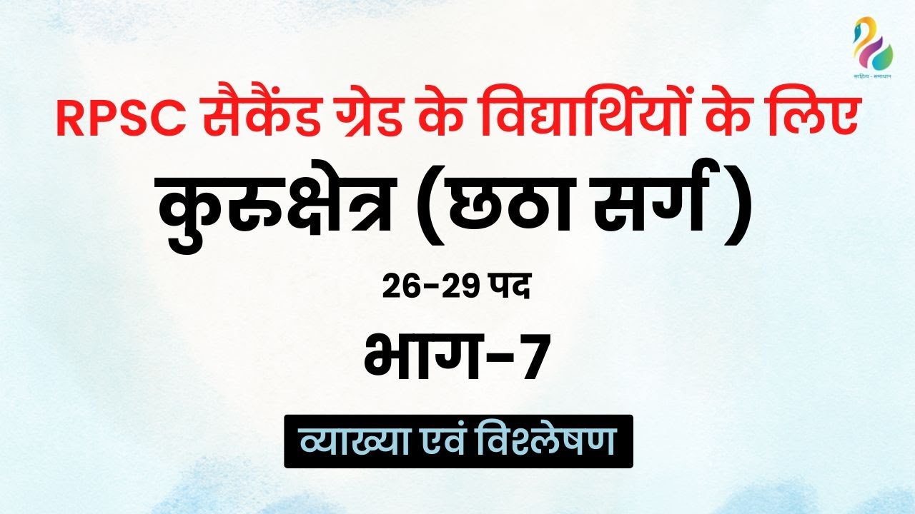 RPSC सैकैंड ग्रेड के लिए | कुरुक्षेत्र (छठा सर्ग): भाग- 7, 26-29 पद | व्याख्या एवं विश्लेषण |