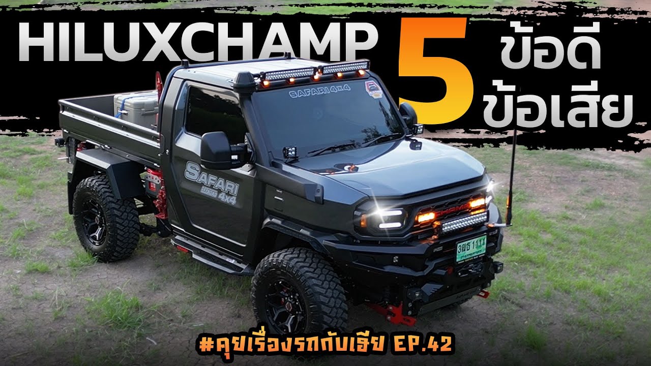 5ข้อดี-ข้อเสีย Hiluxchamp #คุยเรื่องรถกับเฮีย Ep.42