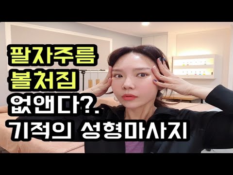 ENG)팔자주름&볼처짐 초간단 경락마사지!얼굴V라인 리프팅 효과!40대 실제효과중!#수기성형마사지#홈케어