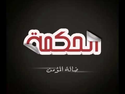 الحكمة ضالة المؤمن    حمود الخضر