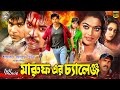 Maruf er challenge      bangla full movie  maruf  nipun  emon  nncinemahall