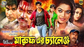 Maruf Er Challenge | মারুফ এর চ্যালেঞ্জ | Bangla Full Movie | Maruf | Nipun | Emon | @NNCinemaHall