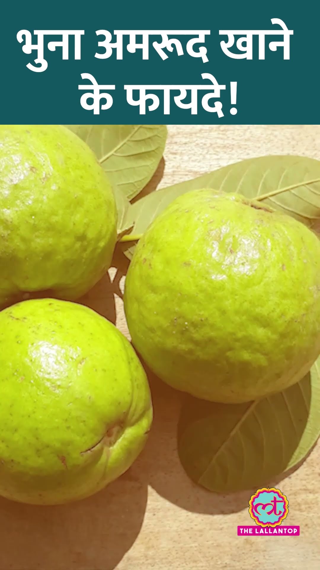 Roasted Guava खाया है कभी? इसके Health Benefits जान लीजिए #Sehat #ltsehat